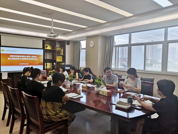 新血液、新力量、新知識——公司第一黨支部召開2020年第三季度黨員大會