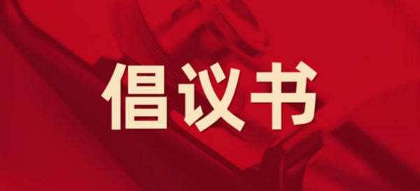 眾志成城，抗擊疫情 —— 致公司全體黨員的倡議書