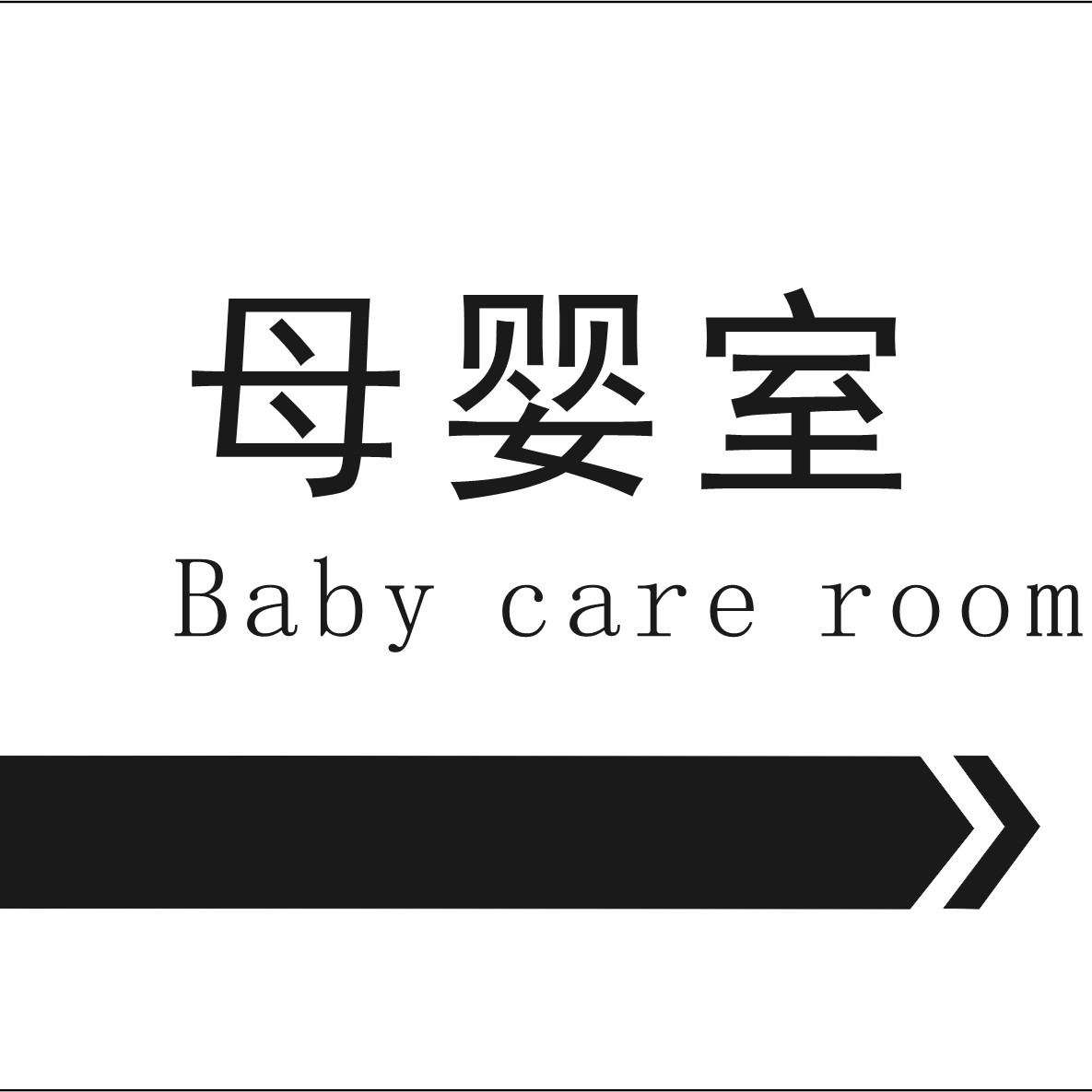 小小母嬰室 大大關(guān)愛心——公司工會(huì)積極踐行我為群眾辦實(shí)事