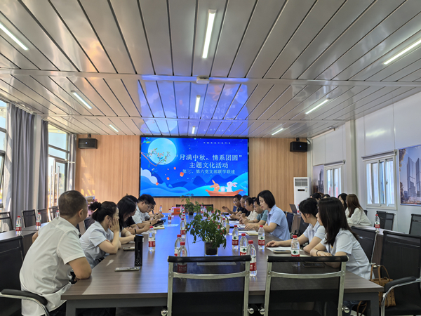 月滿中秋 情系團圓——公司第三、第六黨支部開展主題黨日活動