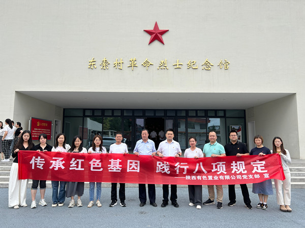 傳承紅色基因，踐行八項規(guī)定 ——有色置業(yè)黨支部赴鄠邑區(qū)東索村革命烈士紀念館參觀學習