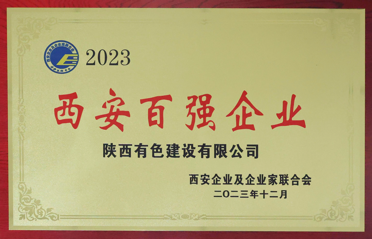 2023西安百強(qiáng)企業(yè)_副本.jpg
