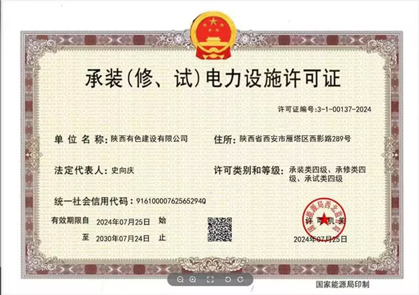 1722391938652707.jpg 承裝(修、試)電力設(shè)施四級資質(zhì)_副本.jpg